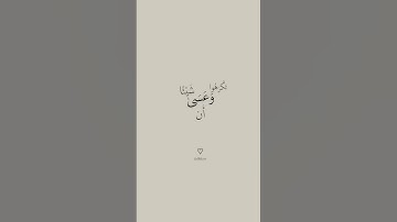 وعسى أن تكرهوا شيئا وهو خير لكم ۖ ۔۔ | سورۃ البقرة  | الآية:  ٢١٦
