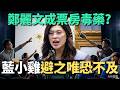 鄭麗文成票房毒藥？藍小雞避之唯恐不及？【頭家來開講 Part2】2026.05.19