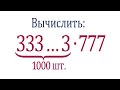 Калькулятор не поможет ➜ Вычислить ➜ (333…3)∙777