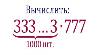 Калькулятор не поможет ➜ Вычислить ➜ (333…3)∙777