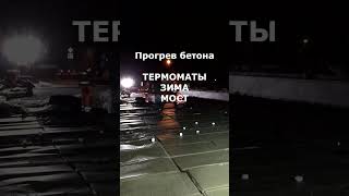 Российские инновации. Зимнее бетонирование. Строим мост.