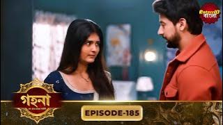 Gohona- Ek Gramyo Meyer Kahini (গহনা- এক গ্রাম্য মেয়ের কাহিনী) l Full Episode 185 | Enterr10 Bangla