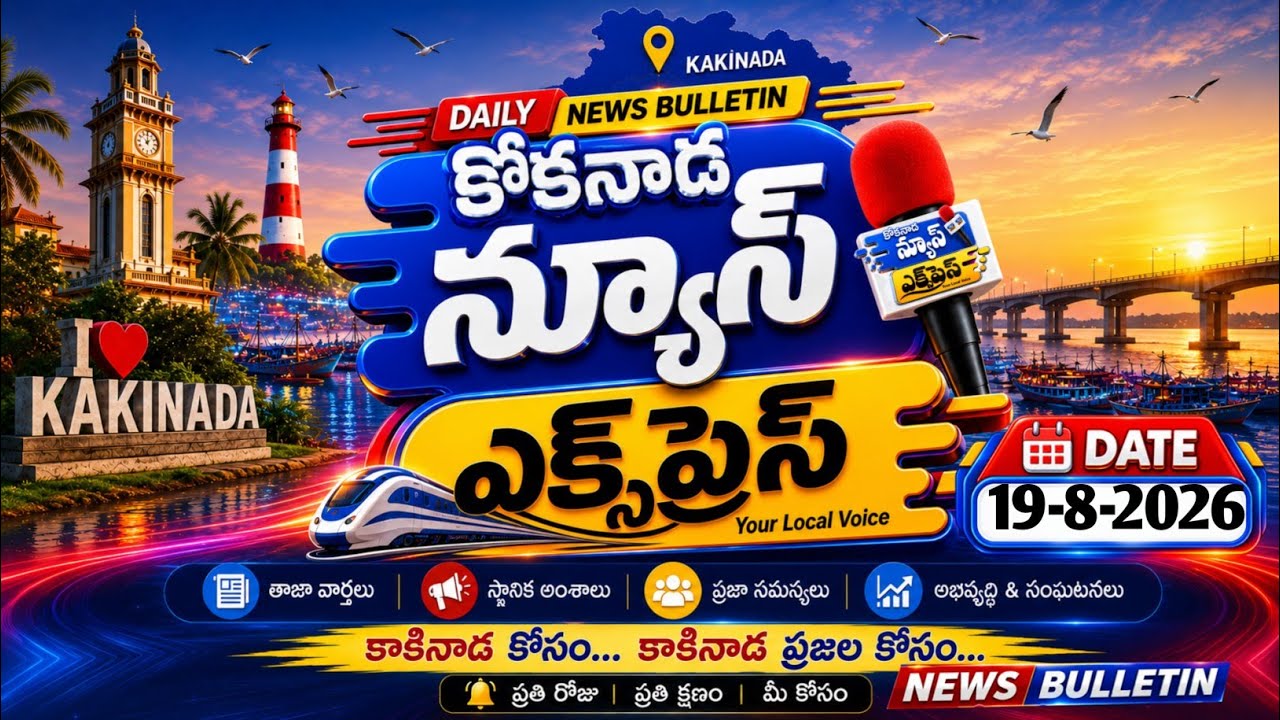 Cocanada NewsExpress Bulletin | 19 - 8 -2026 | KAKINADA@Cocanada NewsExpress