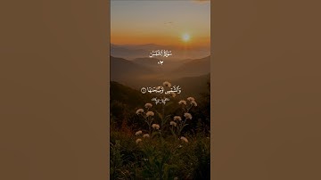 والشمس وضحاها…سورة الشمس | #قرآن #تلاوة_خاشعة #احمد_العجمي #راحة_نفسية #تابعوني #اكسبلور #لايك