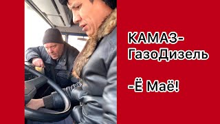 🔥КАМАЗ Газо- Дизель на Метане🔥