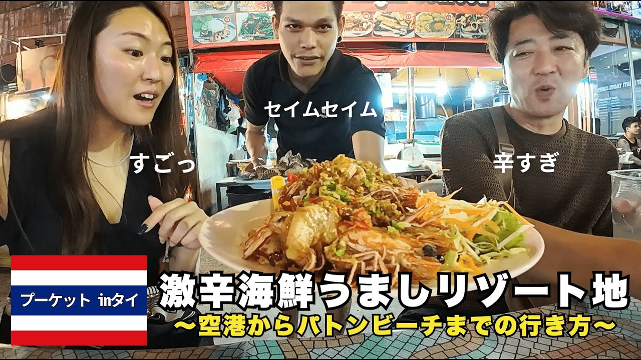 [Полдня на Пхукете] Вкусные морепродукты, танцы у моря и всё то же самое