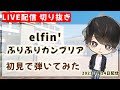 【初見ギター】elfin&#39; ぶりぶりカンブリア 初見で弾いてみた