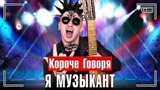 КОРОЧЕ ГОВОРЯ, Я МУЗЫКАНТ [решил стать знаменитым] - Я САМЫЙ ПОПУЛЯРНЫЙ