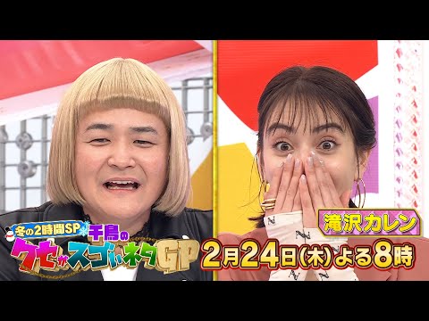 2月24日木曜よる8時〜千鳥のクセがスゴいネタGP2時間SP‼︎ついに勝地涼が遠藤と狩野に仲間入り‼︎
