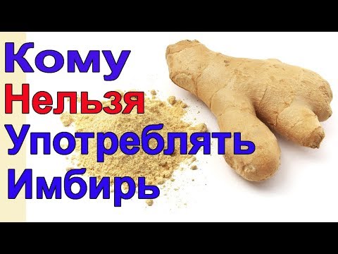 КОМУ НЕЛЬЗЯ УПОТРЕБЛЯТЬ ИМБИРЬ. ВРЕД И ПОЛЬЗА ИМБИРЯ