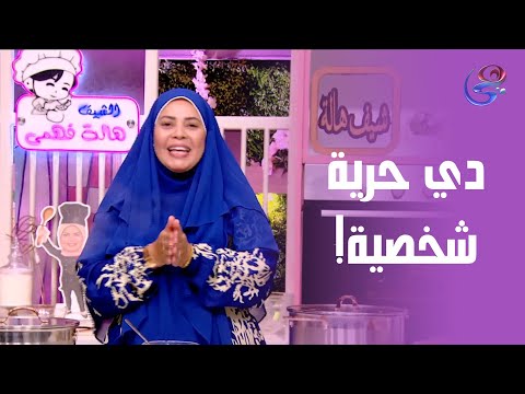 دي حرية شخصية رد ناري من الشيف هالة على منتقدين لبسها للخمار