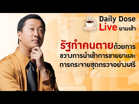 #TheDailyDose Live! ยามเช้า - รัฐทำคนตายด้วยการขวางการนำเข้าการขายยาและการกระจายชุดตรวจอย่างเสรี