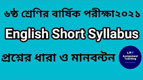 Class six english short syllabus ৬ষ্ঠ শ্রেণির বাষিক পরীক্ষার সিলেবাস ইংরেজি