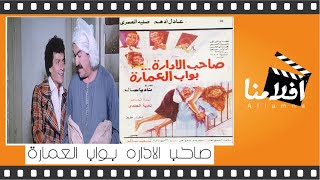 الفيلم العربي _ صاحب الاداره بواب العمارة _ بطوله ناديه الجندي عادل ادهم نجاح الموجي