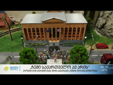 „ჩემი საქართველო აქ არის“ -  ერთ სივრცეში თავმოყრილი სხვადასხვა კუთხის ღირსშესანიშნაობები