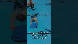 تعليم السباحة للكبار والصغار غير المبصرين بالقاهرة #youtube