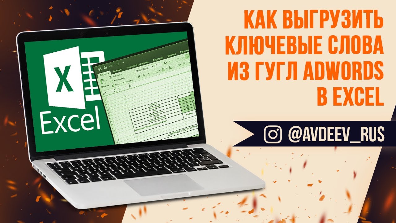 Как выгрузить ключевые слова из Гугл AdWords в Excel - YouTube