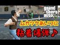 【GTA5オンライン実況】#95 ムカツクあいつに粘着爆弾♪【HANAKUSOsisters】