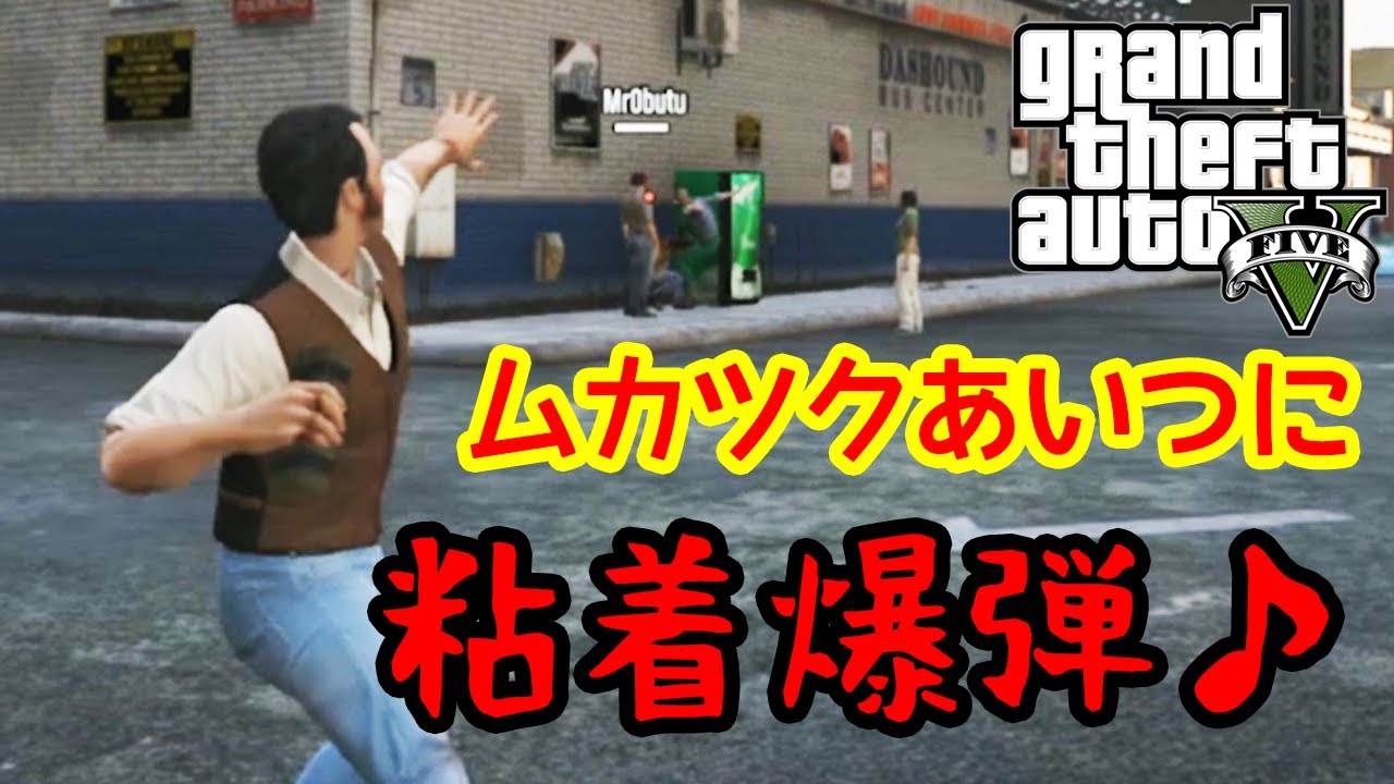 Gta5オンライン実況 95 ムカツクあいつに粘着爆弾 Hanakusosisters Youtube