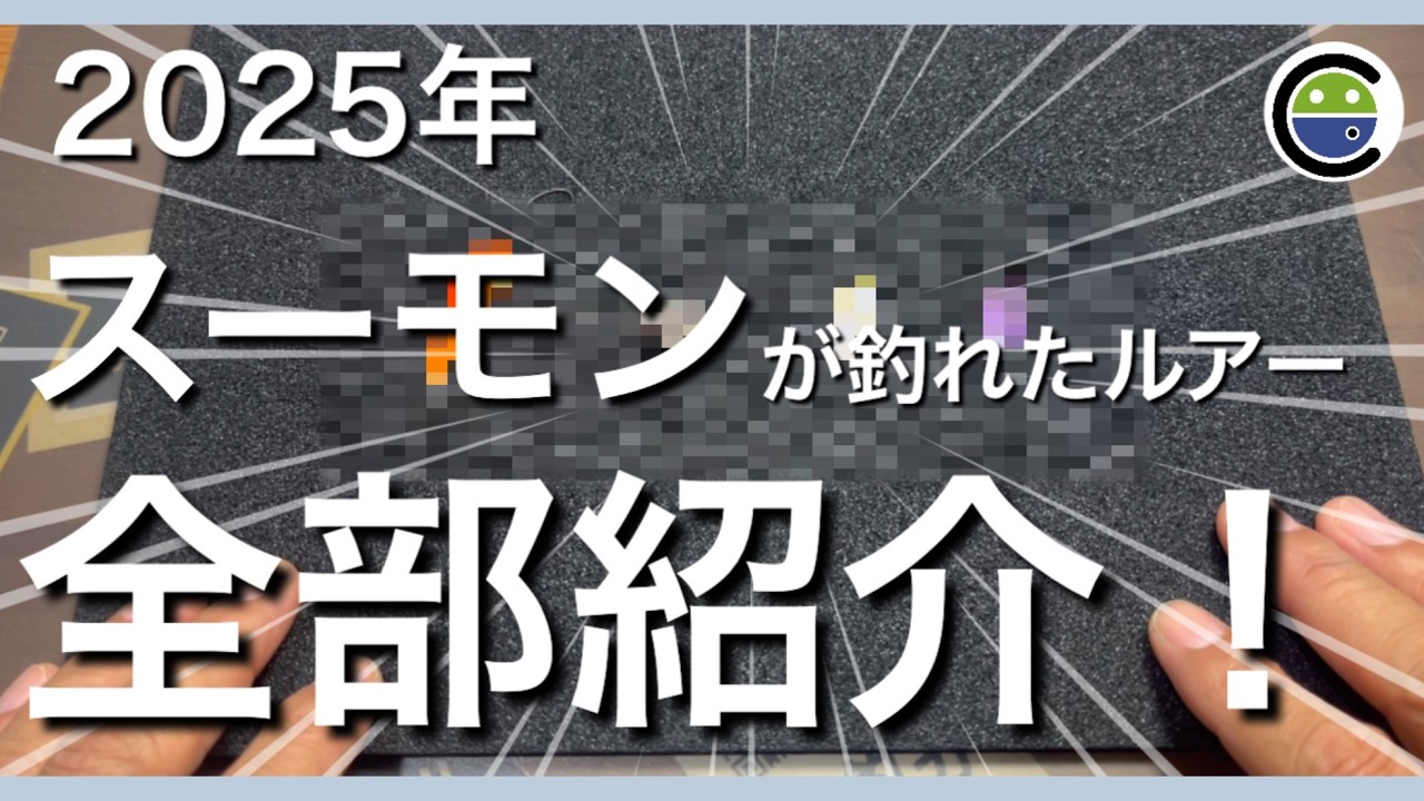 2025年すそパさんでスーモンが釣れたルアー全部を紹介！【エリアトラウト】【タックル】【裾野フィッシングパーク】【すそのフィッシングパーク】