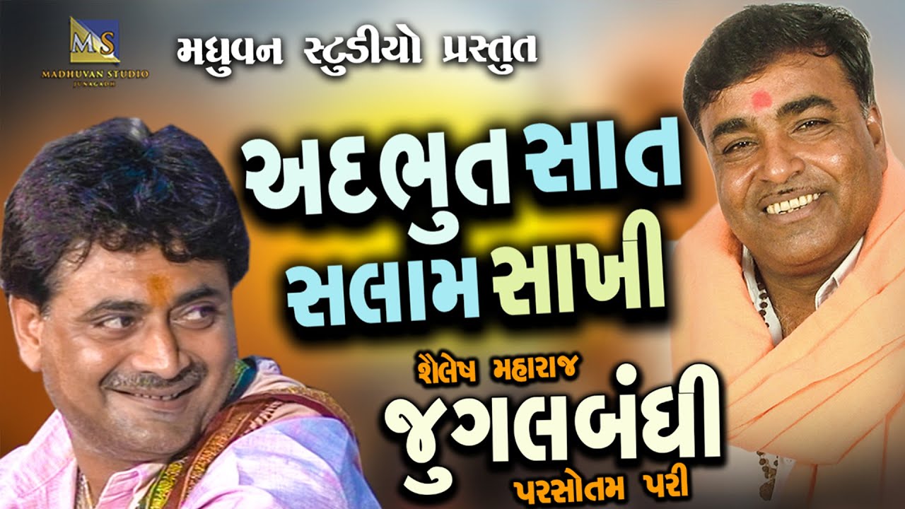 અદભુત સાત સલામ સાખી - Sat Salam Sakhi | Parsotam Pari - Shailesh Maharaj