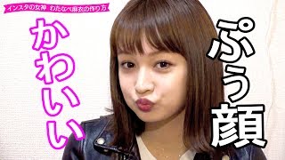 【調べたガール】インスタの女神♥わたなべ麻衣『ぷぅ顔』 わたなべ麻衣 検索動画2 【調べたガール】インスタの女神♥わたなべ麻衣『ぷぅ顔』 わたなべ麻衣 検索動画 2