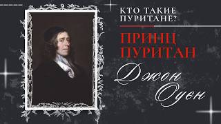 Пуритане | Принц пуритан: Джон Оуэн // Агарков М.В.