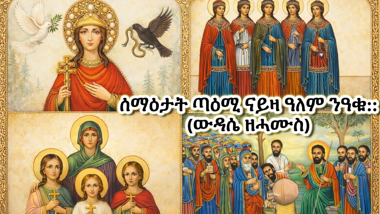 #ሰማዕታት ጣዕሚ ናይዛ ዓለም ንዓቁ::#Eritrean_orthodox_Tewahdo_Sibket_Tigrigna
