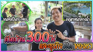 เปิดบ้าน 300 ไร่ และพาชมธุรกิจมืดของเรา !!!