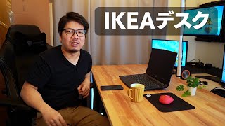 【IKEA】コスパ最高 PCデスク 無垢材 デザイン性抜群
