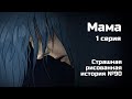 Мама. 1 серия. Страшная рисованная история №90 (анимация)