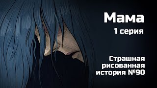 Мама. 1 Серия. Страшная Рисованная История №90 (Анимация)