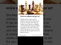 शतरंज का आविष्कार कहां हुआ था? | Fact about Chess #chess #facts #inventions #news