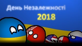 Countryballs: День Незалежності - 2018