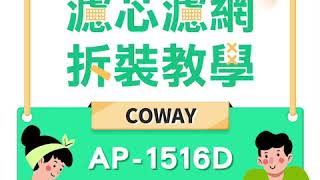 綠綠好日｜Coway 濾淨力噴射循環空氣清淨機AP-1516D 抗菌 ... 