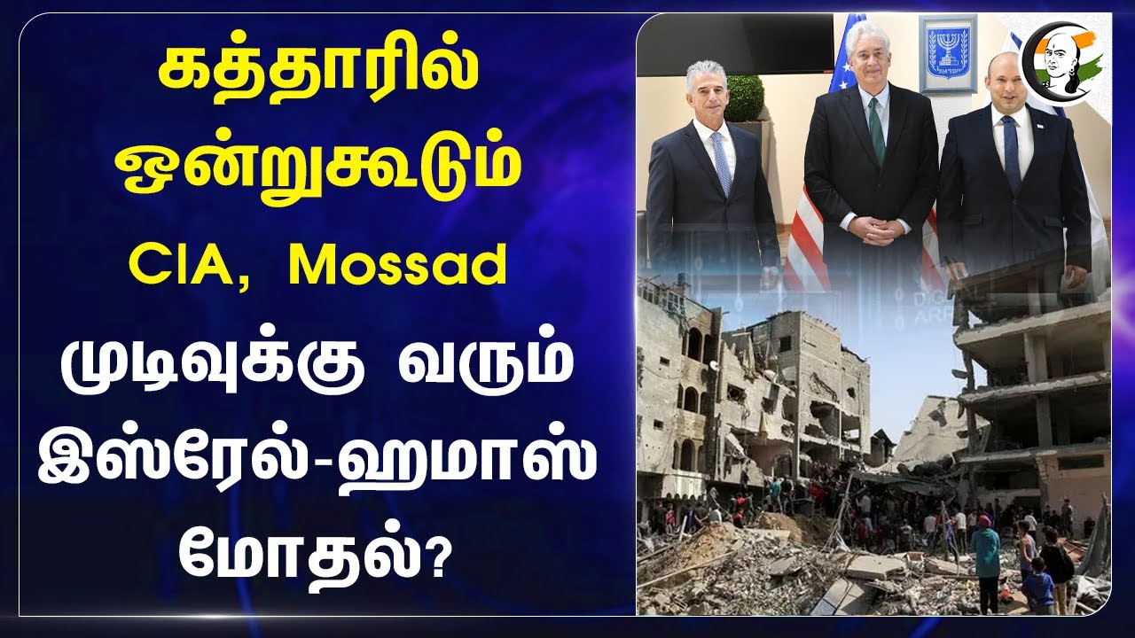 Qatarல் ஒன்றுகூடும் CIA, Mossad.. முடிவுக்கு வரும் Israel - Hamas மோதல்? | Gaza