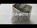 【新聞紙ごみ袋の折り方】ポリ袋の代わりに、「新聞紙ごみ袋」を活用