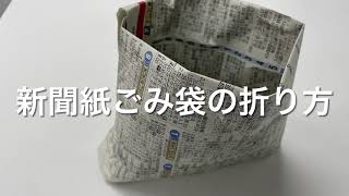 【新聞紙ごみ袋の折り方】ポリ袋の代わりに、「新聞紙ごみ袋」を活用