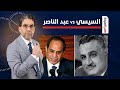 ناصر من عبد الناصر إلى عبد الفتاح السيسي الطـ ـغيان عمره ما بنى دولة