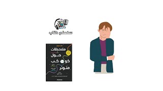 ملخص كتاب ملاحظات حول كوكب متوتر