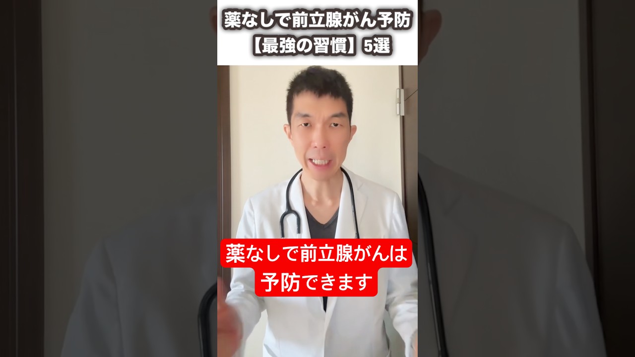 【知らないと損】泌尿器科医が教える!前立腺がんのリスクを下げる最強習慣5選#前立腺がん#がん予防#PSA検査#生活習慣改善#泌尿器科医が解説