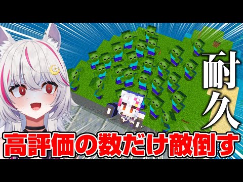 【マイクラ】【英語禁止】🔴高評価の数🔴と英語を話した分の敵ＭＯＢを倒す！　#新人Vtuber #個人vtuber