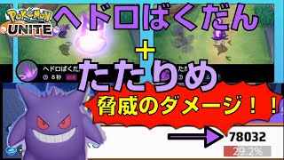 2秒でスキルが使える ゲンガーのヘドロばくだんとたたりめ技構成が強い 当社比 動き方も若干解説 ポケモンユナイト ニンテンドースイッチ Youtube