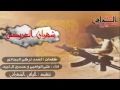 شيلة شهران العريضه كلمات احمد البجادي اداء علي الواهبي وحسين ال لبيد 