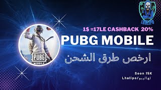 طريقة شحن ببجي ارخص سيرفر bubg mobile خطوة ب خطوة ??+السرفر المخفي للشحن #appgallery #pubg #gaming