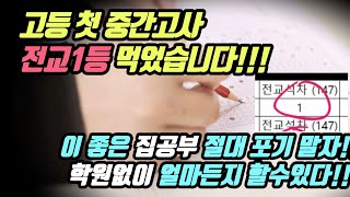 고등 첫 중간고사 학원없이 집공부로 전교1등 찍었습니다!사교육없이 내신대비 가능한가? 근황알림