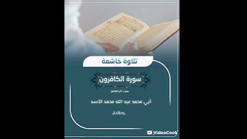تلاوة طيبة من سورة الكافرون بصوت الأخ الفاضل أبي موسى عبد الله بن محمد الأسد