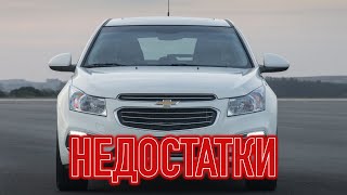 Chevrolet Cruze проблемы | Надежность Шевроле Круз 1 с пробегом