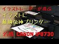 イラストに最適なプリンター　Canon ip8730