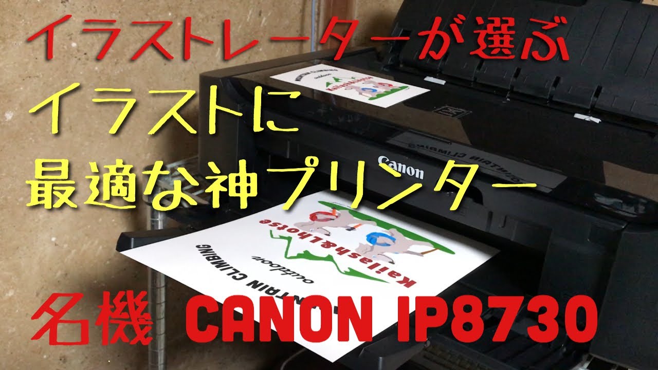 イラストに最適なプリンター Canon Ip8730 Youtube